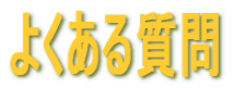 よくある質問